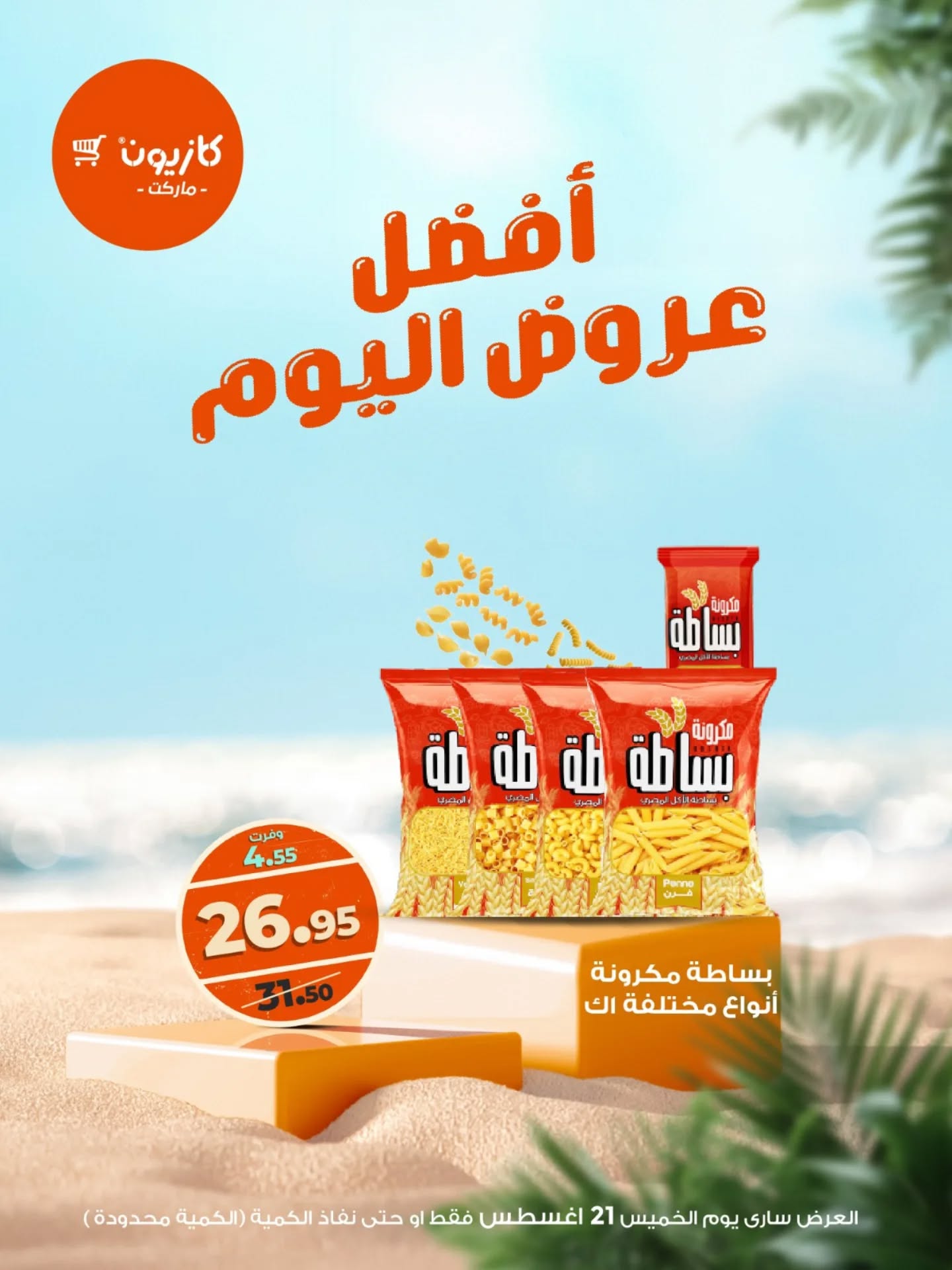 kazyon offers from 20aug to 5aug 2025 عروض كازيون من 20 أغسطس حتى 5 أغسطس 2025 صفحة رقم 2
